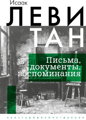 

Книга, Исаак Левитан. Письма, документы, воспоминания, твердая обложка