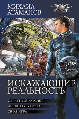 

Книга, Искажающие реальность, твердая обложка