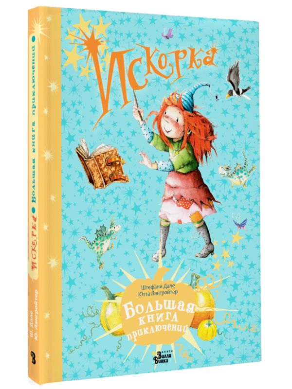 Художественная книга АСТ Искорка. Большая книга приключений, твердая обложка (Лангройтер Ютта, Дале Штефани) — фото 2