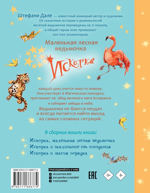 Художественная книга АСТ Искорка. Большая книга приключений, твердая обложка (Лангройтер Ютта, Дале Штефани) — фото 3