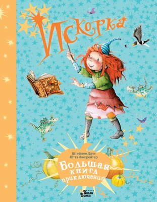 

Книга, Искорка. Большая книга приключений, твердая обложка
