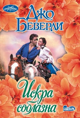 

Книга, Искра соблазна, мягкая обложка
