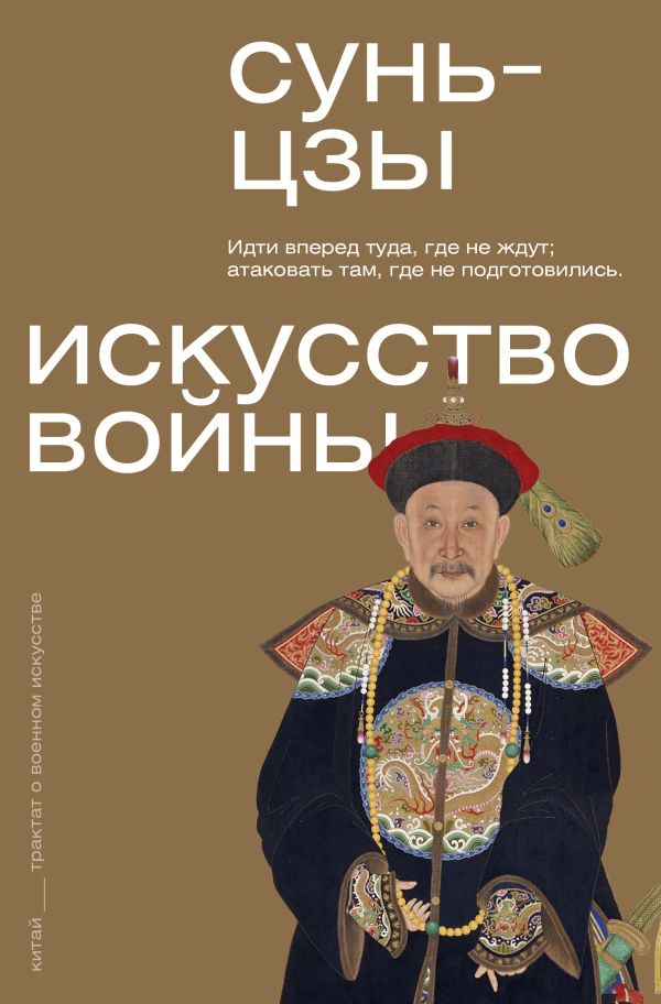 Книга АСТ Искусство войны, мягкая обложка (Сунь-цзы)