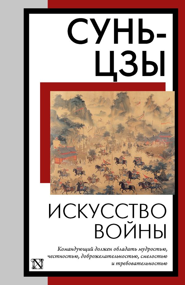 Книга АСТ Искусство войны, мягкая обложка (Сунь-цзы)