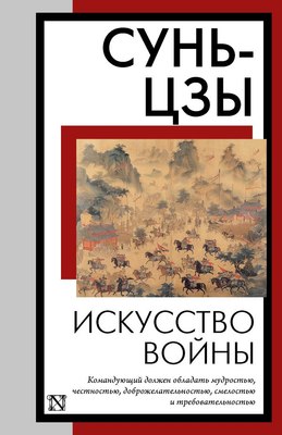 

Книга, Искусство войны, мягкая обложка