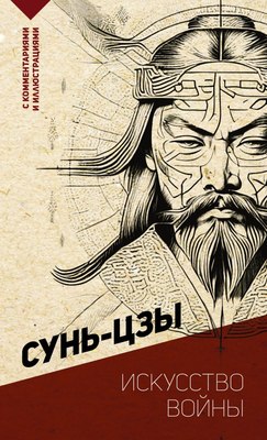 

Книга, Искусство войны. С комментариями и иллюстрациями, мягкая обложка