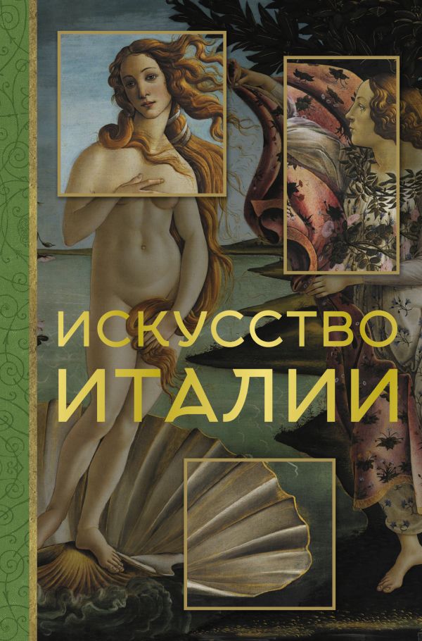 Книга АСТ Искусство Италии (Охотникова Елена)