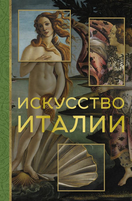 

Книга, Искусство Италии
