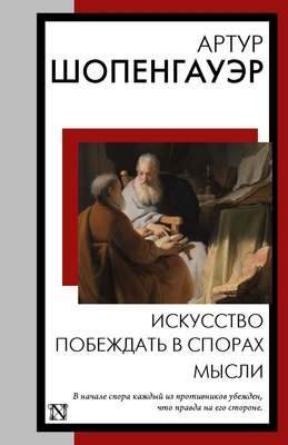 

Книга, Искусство побеждать в спорах. Мысли, мягкая обложка