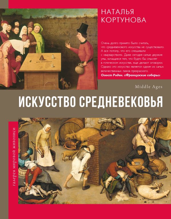 Книга АСТ Искусство Средневековья, твердая обложка (Кортунова Наталья)
