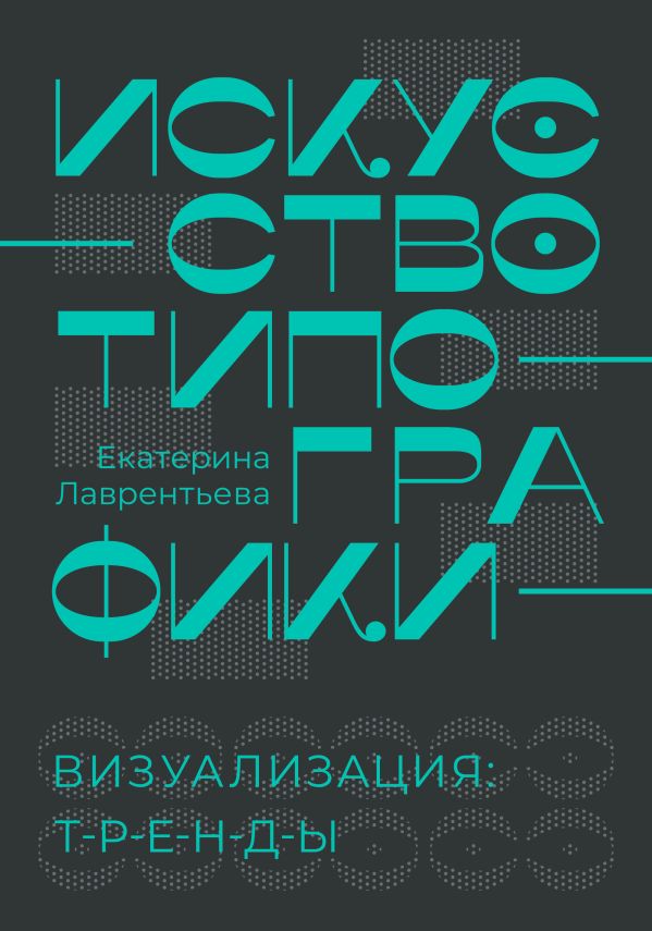 Книга АСТ Искусство типографики. Визуализация: тренды, твердая обложка (Лаврентьева Екатерина)