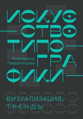 

Книга, Искусство типографики. Визуализация: тренды, твердая обложка