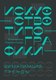 Книга АСТ Искусство типографики. Визуализация: тренды, твердая обложка (Лаврентьева Екатерина) - 