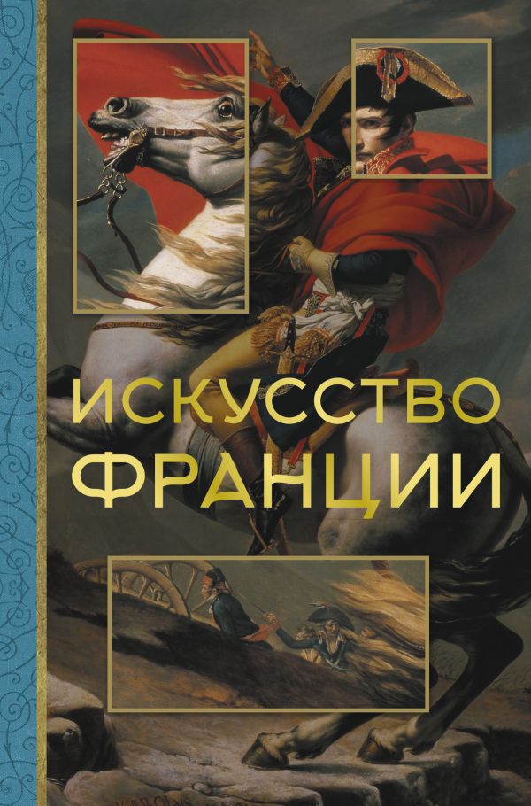 Книга АСТ Искусство Франции (Николаев Алексей)
