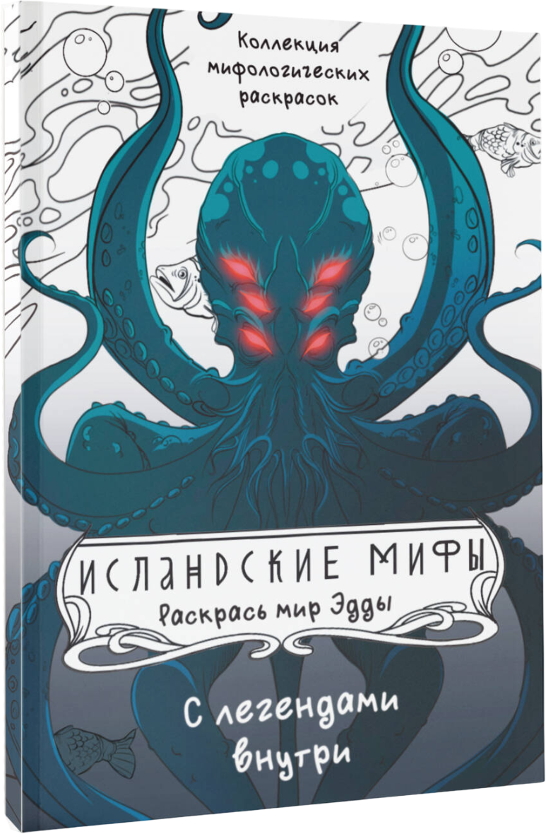 Раскраска-антистресс АСТ Исландские мифы. Раскрась мир Эдды (Грушина Дарья)