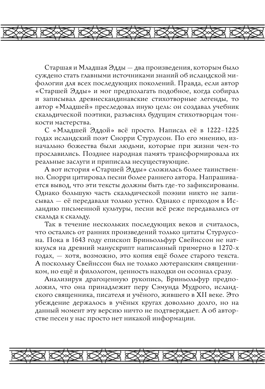 Раскраска-антистресс АСТ Исландские мифы. Раскрась мир Эдды (Грушина Дарья) — фото 4