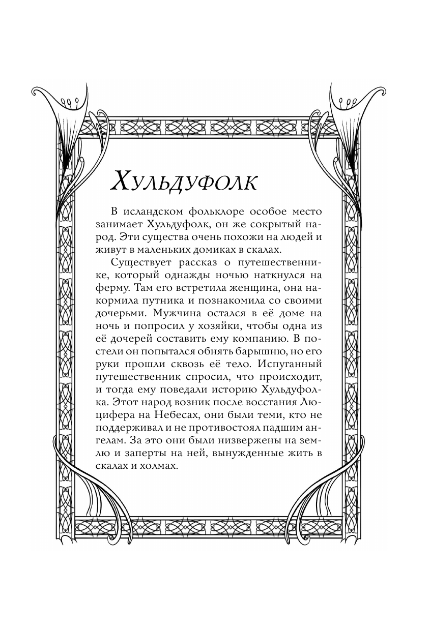 Раскраска-антистресс АСТ Исландские мифы. Раскрась мир Эдды (Грушина Дарья) — фото 3