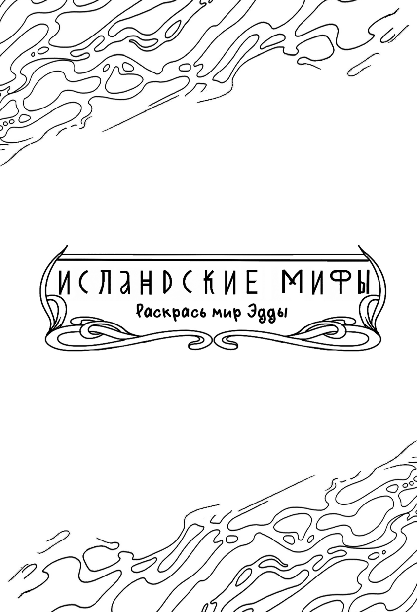 Раскраска-антистресс АСТ Исландские мифы. Раскрась мир Эдды (Грушина Дарья) — фото 2