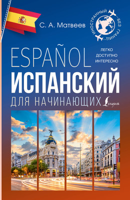 

Учебное пособие, Испанский для начинающих, мягкая обложка