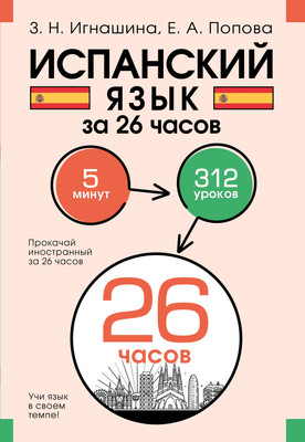 Учебное пособие АСТ Испанский язык за 26 часов, мягкая обложка (Игнашина Зоя, Попова Евгения) - 