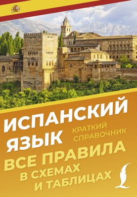 Учебное пособие АСТ Испанский язык. Все правила в схемах и таблицах. Краткий справ. (Игнашина Зоя) - 