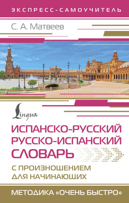 Словарь АСТ Испанско-рус. русско-исп. словарь с произношением для начинающих (Матвеев Сергей) - 