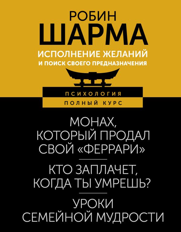 Книга АСТ Исполнение желаний и поиск своего предназначения,твердая обложка (Шарма Робин)