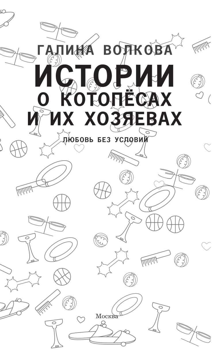 Художественная книга АСТ Истории о котопесах и их хозяевах, твердая обложка (Волкова Галина) — фото 2