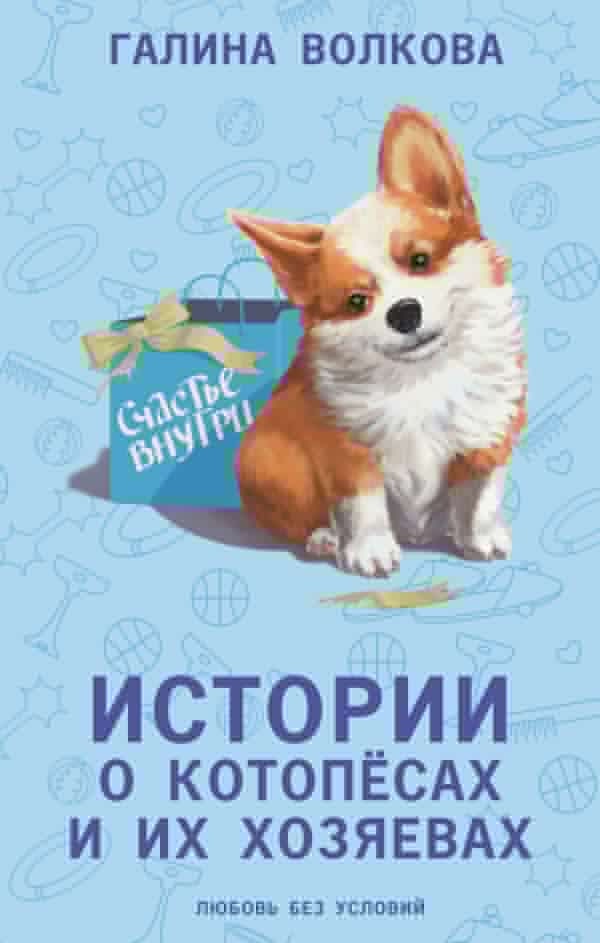 Художественная книга АСТ Истории о котопесах и их хозяевах, твердая обложка (Волкова Галина) — фото 1