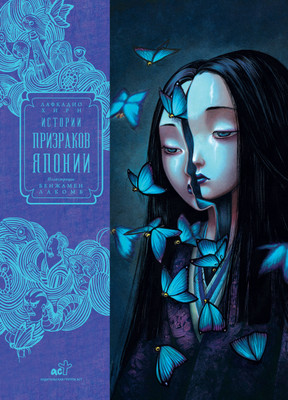 

Книга, Истории призраков Японии, твердая обложка