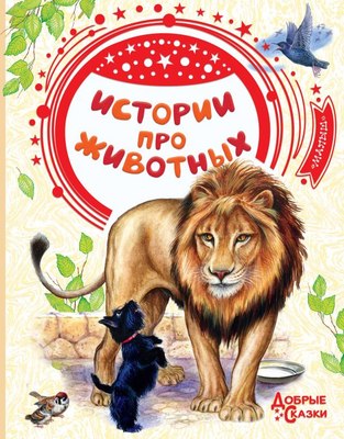 Книга АСТ Истории про животных, твердая обложка (Тургенев Иван) - 