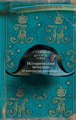 

Книга, Исторические мемуары об императоре Александре и его дворе