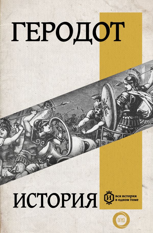 Книга АСТ История, твердая обложка (Геродот)
