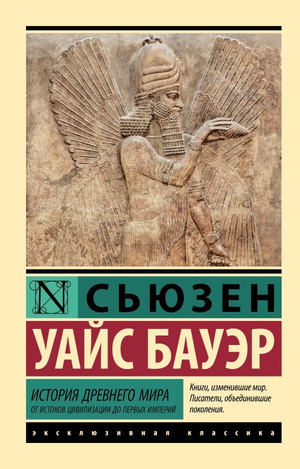 Книга АСТ История Древнего мира. От истоков цивилизации до первых империй (Бауэр Сьюзен, мягкая обложка)