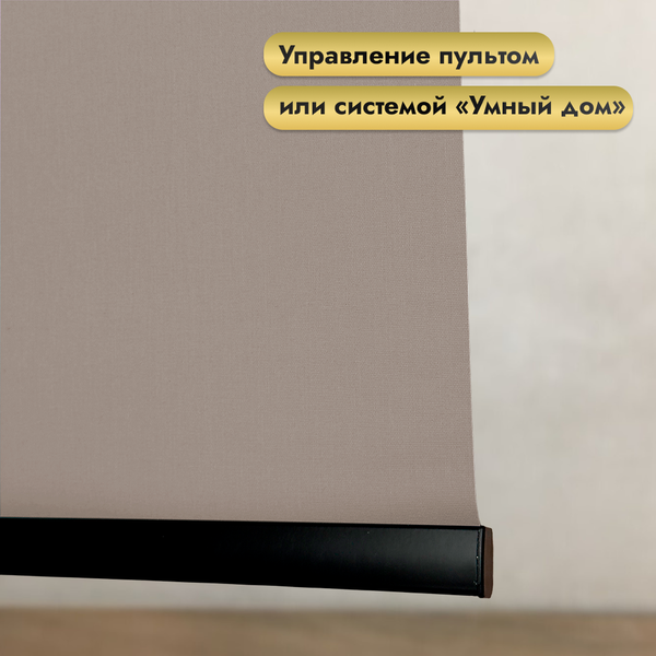 Рулонная электроштора НеоФьюжен Эден 200 150х250 левая (кварцевый, черная фурнитура)