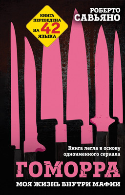 

Книга, Гоморра. Моя жизнь внутри мафии
