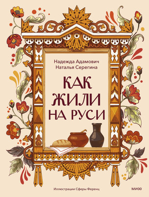 Книга МИФ Как жили на Руси, твердая обложка (Адамович Надежда, Серегина Наталья) -