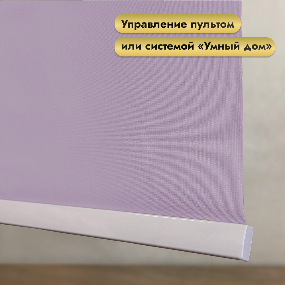 Рулонная электроштора НеоФьюжен Эден 200 110х250 левая (лавандовый, белая фурнитура) — фото 3