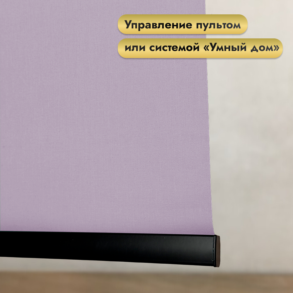 Рулонная электроштора НеоФьюжен Эден 200 210х200 правая (лавандовый, черная фурнитура) — фото 3