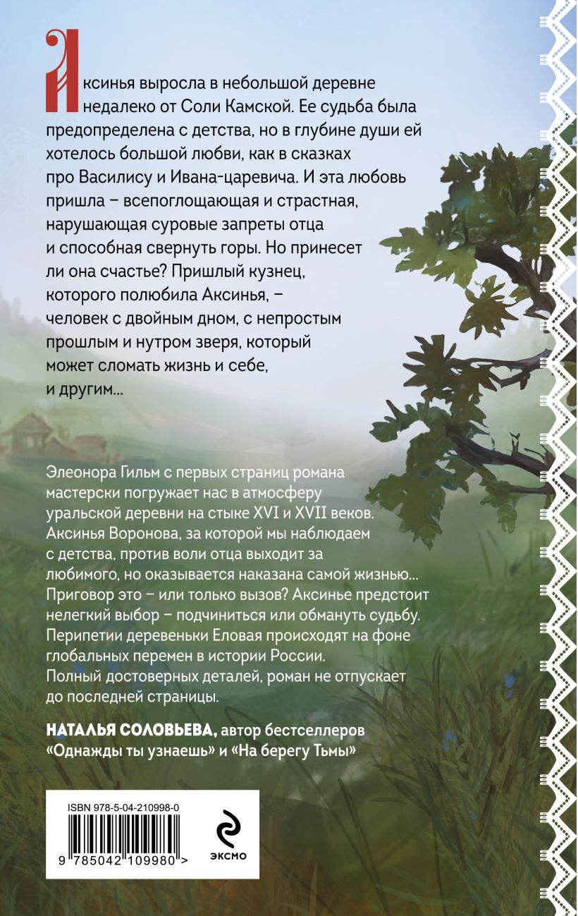 Художественная книга Эксмо Обмануть судьбу, твердая обложка (Гильм Элеонора) — фото 2