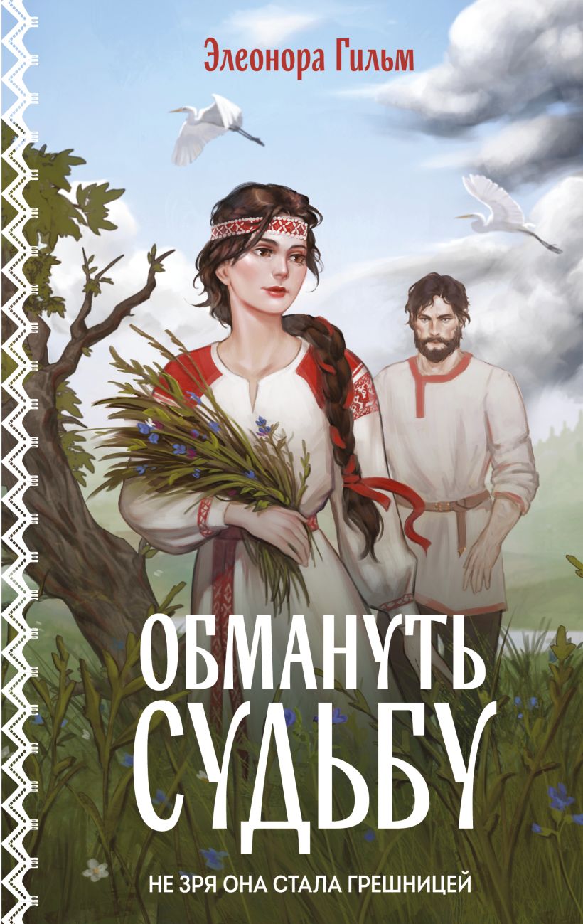 Художественная книга Эксмо Обмануть судьбу, твердая обложка (Гильм Элеонора) — фото 1