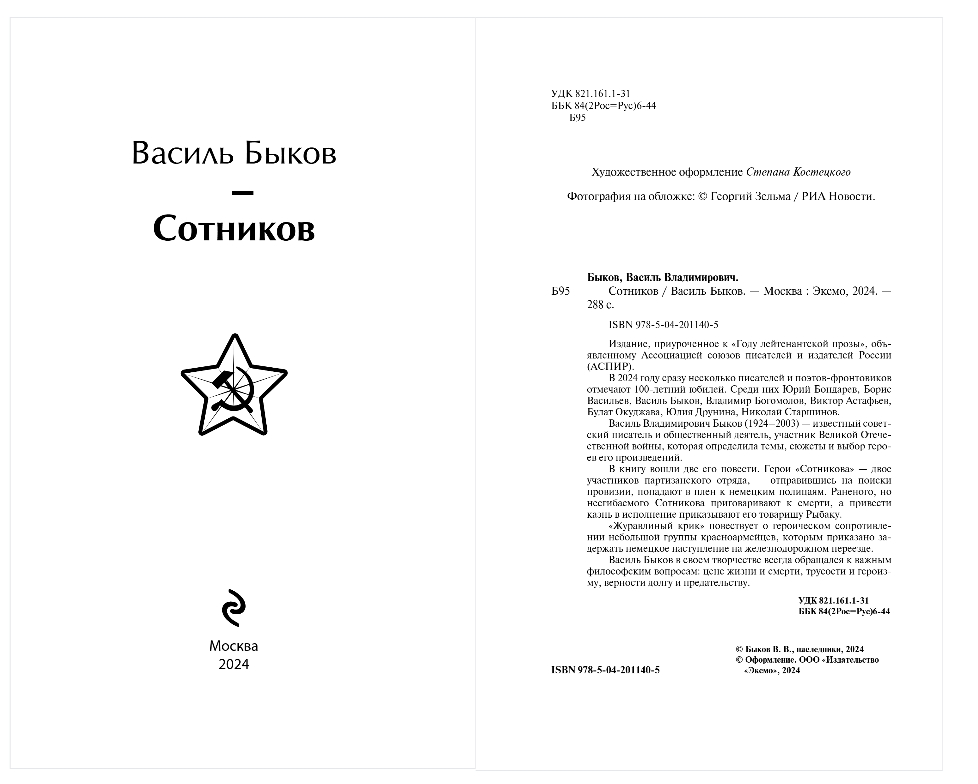 Художественная книга Эксмо Сотников, твердая обложка (Быков Василь) — фото 2