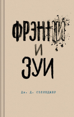 

Книга, Фрэнни и Зуи, твердая обложка
