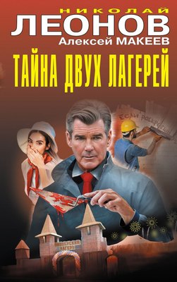 

Книга, Тайна двух лагерей, твердая обложка