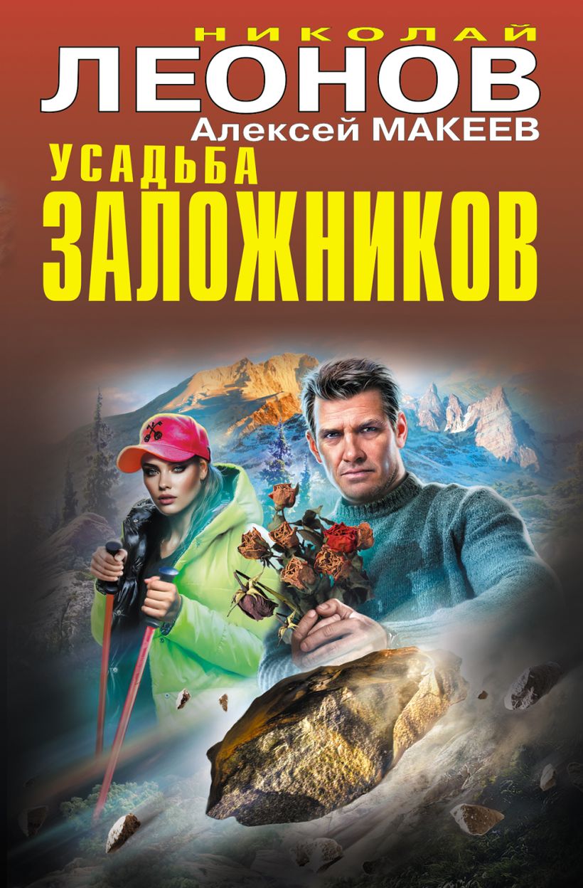 Художественная книга Эксмо Усадьба заложников, твердая обложка (Леонов Николай, Макеев Алексей)