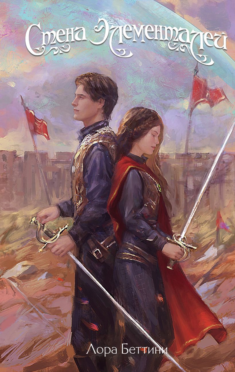 Художественная книга Эксмо Стена Элементалей, твердая обложка (Беттини Лора) — фото 1