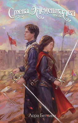 

Книга, Стена Элементалей, твердая обложка
