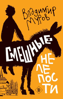 

Книга, Смешные нелепости, твердая обложка