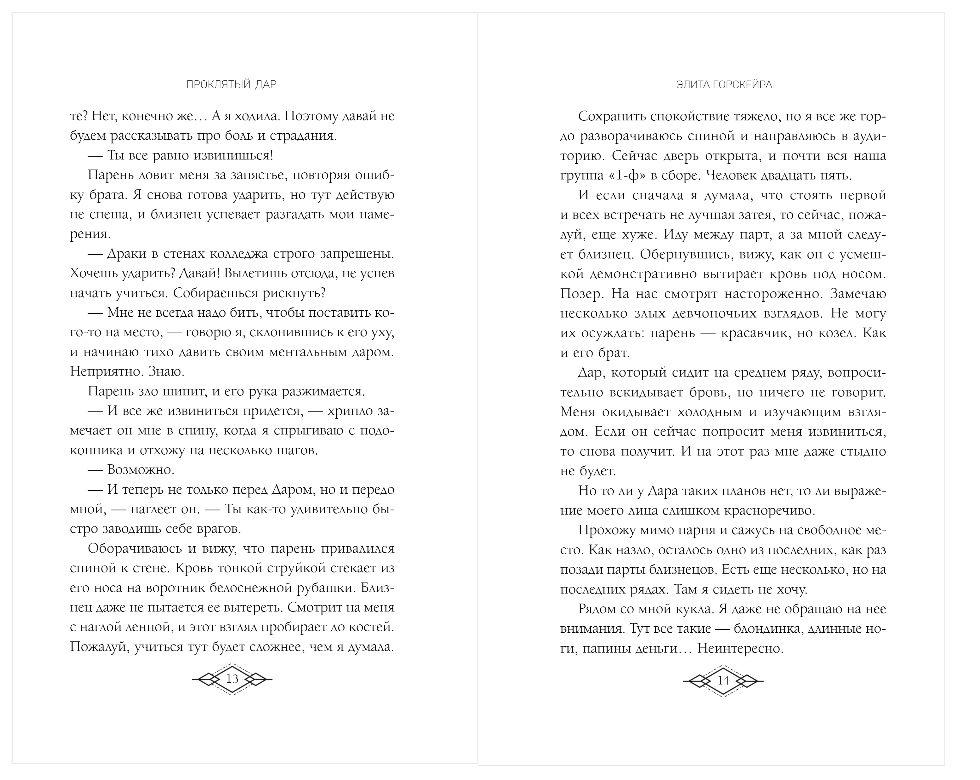 Художественная книга Эксмо Элита Горскейра. Проклятый дар, твердая обложка (Одувалова Анна) — фото 6