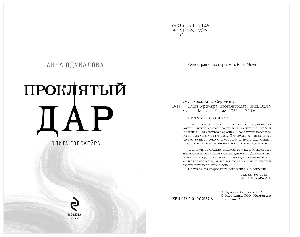 Художественная книга Эксмо Элита Горскейра. Проклятый дар, твердая обложка (Одувалова Анна) — фото 2